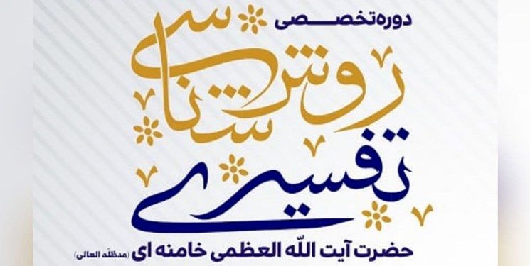 دوره تخصصی روش‌شناسی تفسیری رهبر انقلاب(مد ظله العالی) در مشهد برگزار می‌شود