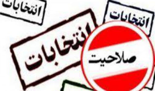 زمان اعلام نتیجه تایید صلاحیت داوطلبین انتخابات شورای شهر مشهد مشخص شد