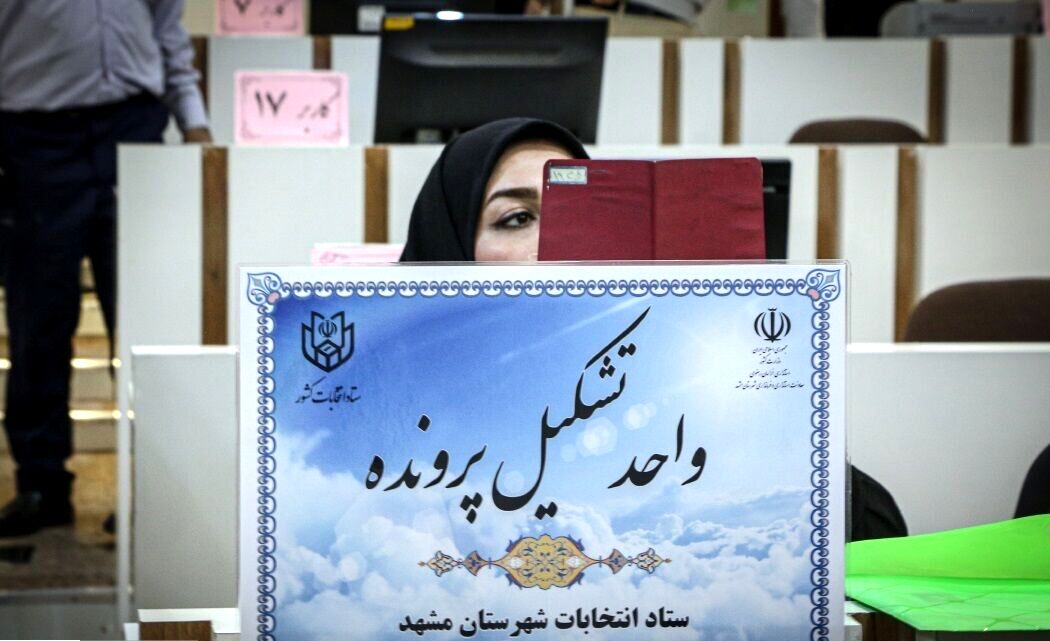 صلاحیت ۸۱۹ داوطلب عضویت در شوراهای مشهد در دست بررسی است