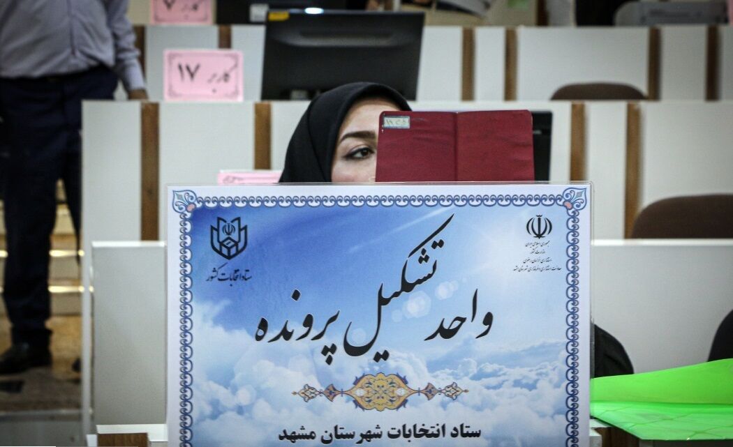 صلاحیت ۸۱۹ داوطلب عضویت در شوراهای مشهد در دست بررسی است