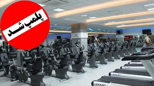 پلمب بیش از ۶۰ باشگاه ورزشی در مشهد