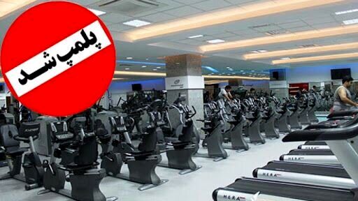 پلمب بیش از ۶۰ باشگاه ورزشی در مشهد