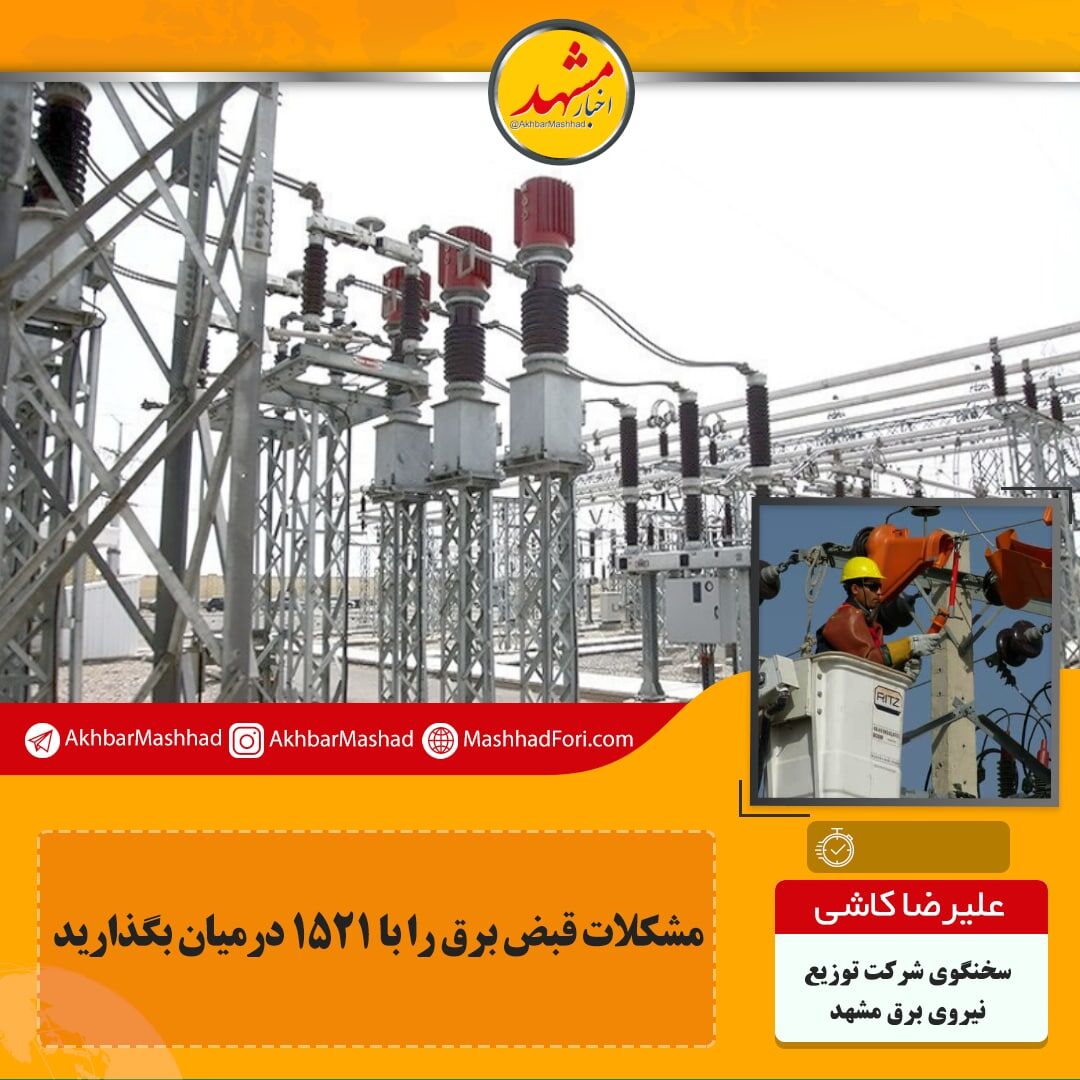 مشکل قبوض برق را به ۱۵۲۱ اطلاع دهید