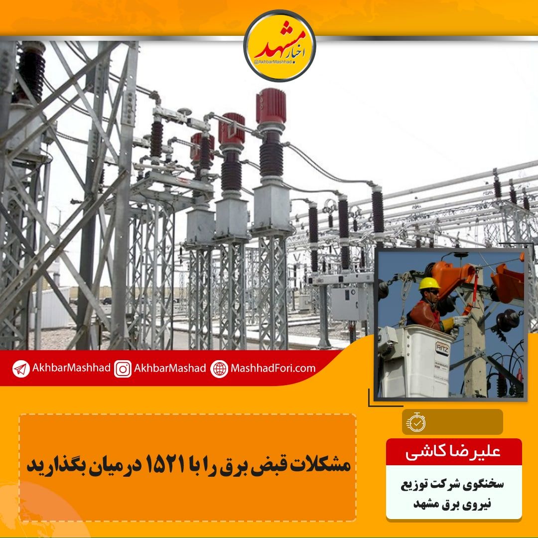 مشکل قبوض برق را به ۱۵۲۱ اطلاع دهید