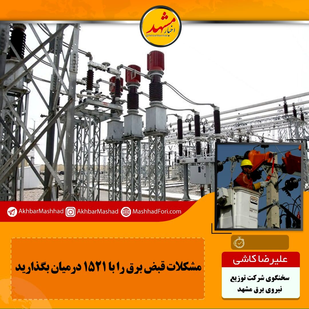 مشکل قبوض برق را به ۱۵۲۱ اطلاع دهید