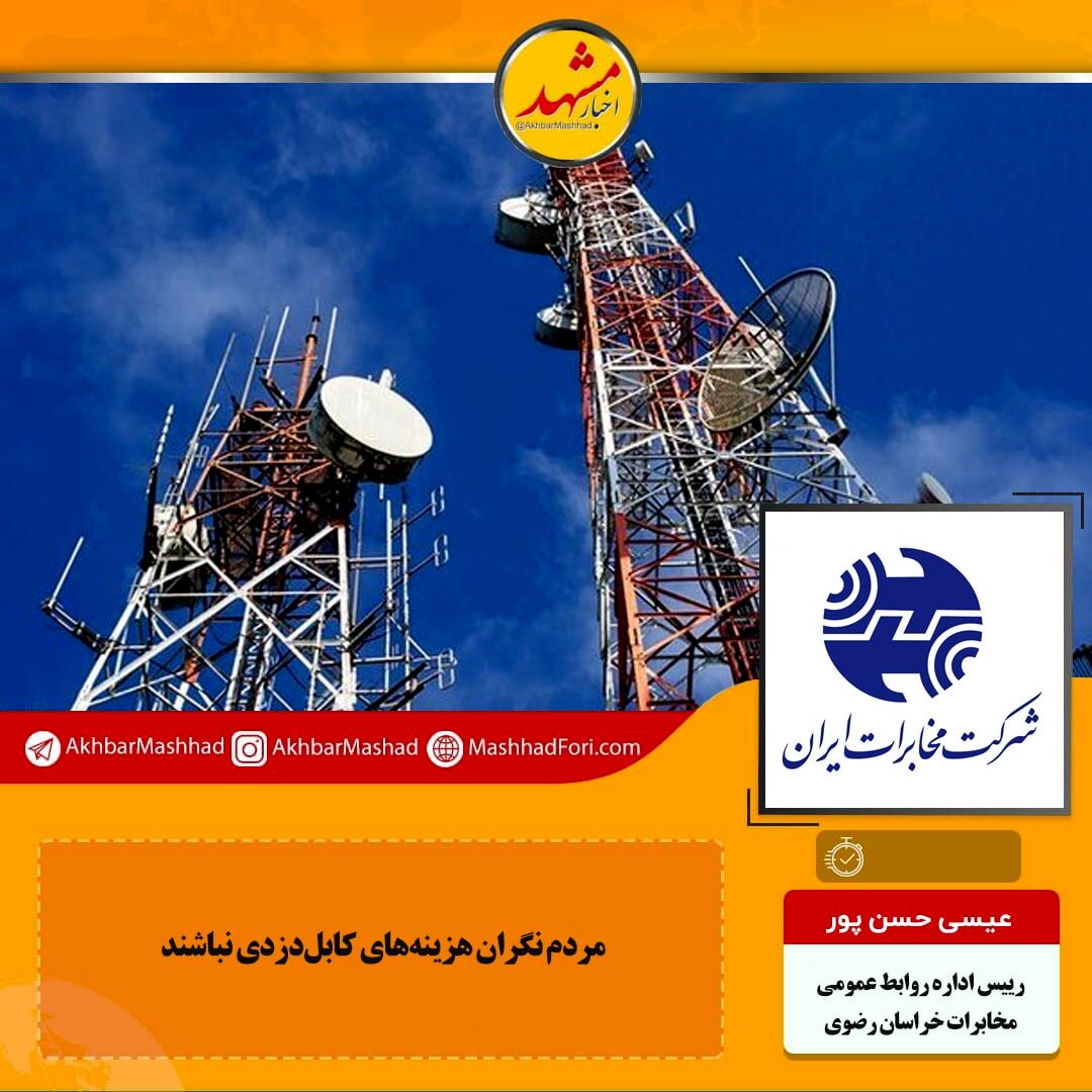 مردم نگران هزینه کابل دزدی نباشند
