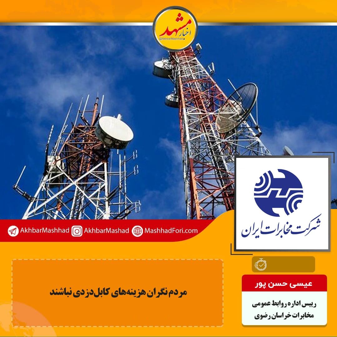 مردم نگران هزینه کابل دزدی نباشند