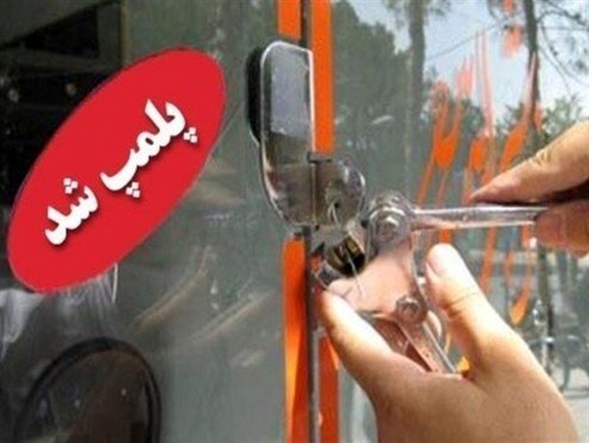 عدم رعایت پروتکل‌های بهداشتی  370 واحد صنفی در مشهد را پلمب کرد