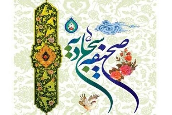 سلسله نشست‌های انس با صحیفه سجادیه در مشهد برگزار می‌شود