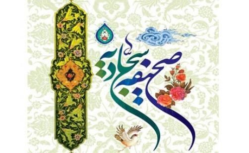 سلسله نشست‌های انس با صحیفه سجادیه در مشهد برگزار می‌شود