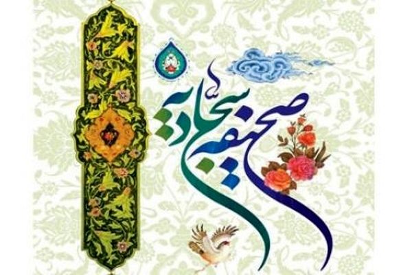 سلسله نشست‌های انس با صحیفه سجادیه در مشهد برگزار می‌شود