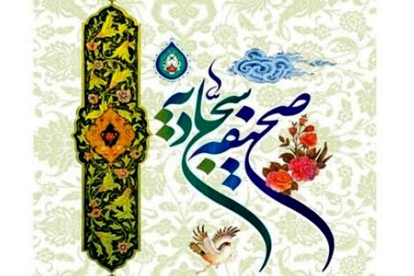 سلسله نشست‌های انس با صحیفه سجادیه در مشهد برگزار می‌شود