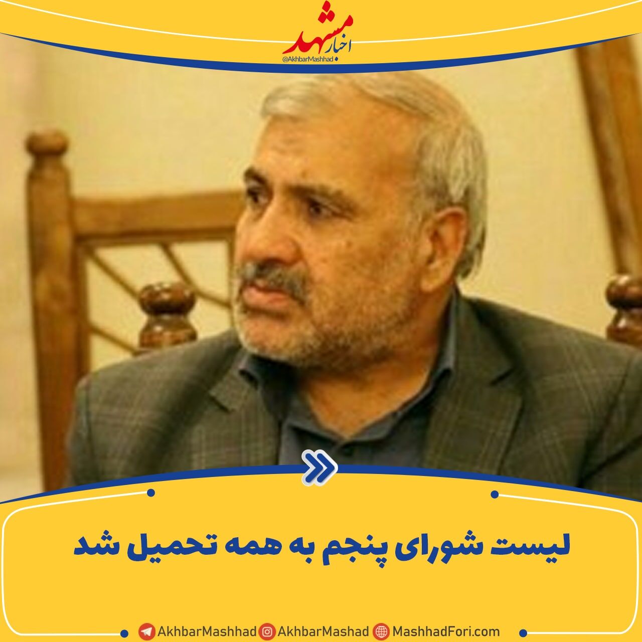 بعضی از اعضای لیست شورای شهر پنجم را حتی خانواده‌هایشان هم نمی‌شناختند