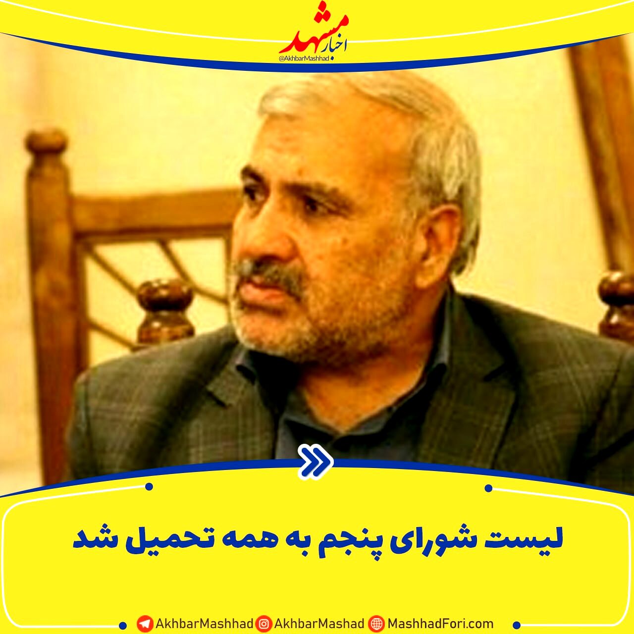 بعضی از اعضای لیست شورای شهر پنجم را حتی خانواده‌هایشان هم نمی‌شناختند