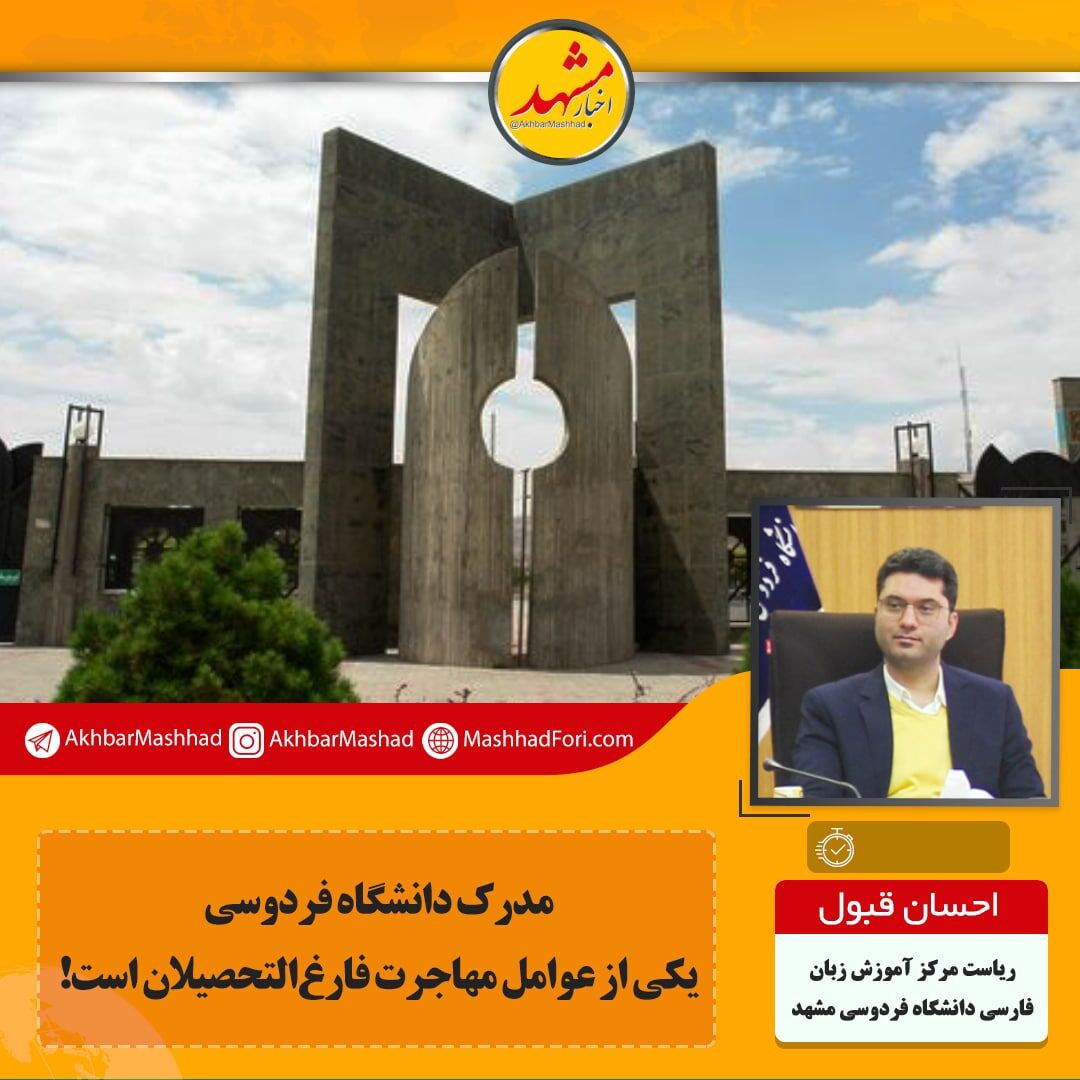 دانشجویان دانشگاه فردوسی بیشتر به کشورهای انگلیسی زبان مهاجرت می‌کنند
