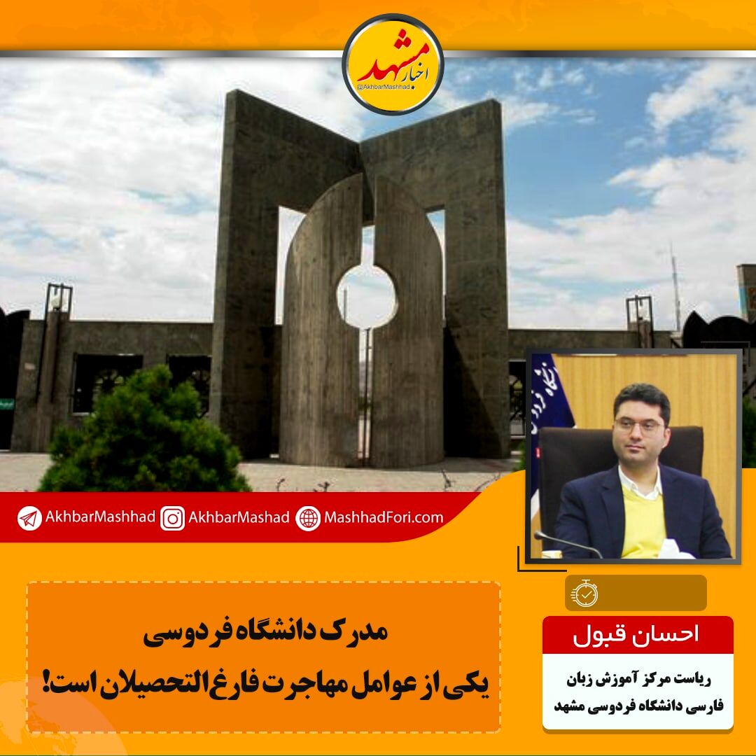 دانشجویان دانشگاه فردوسی بیشتر به کشورهای انگلیسی زبان مهاجرت می‌کنند