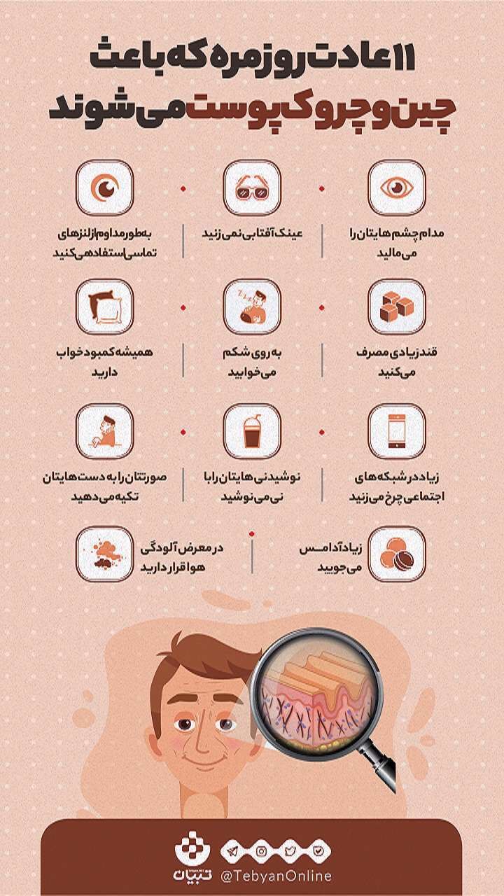 11 عادت روزمره که باعث چین و چروک پوست می‌شوند