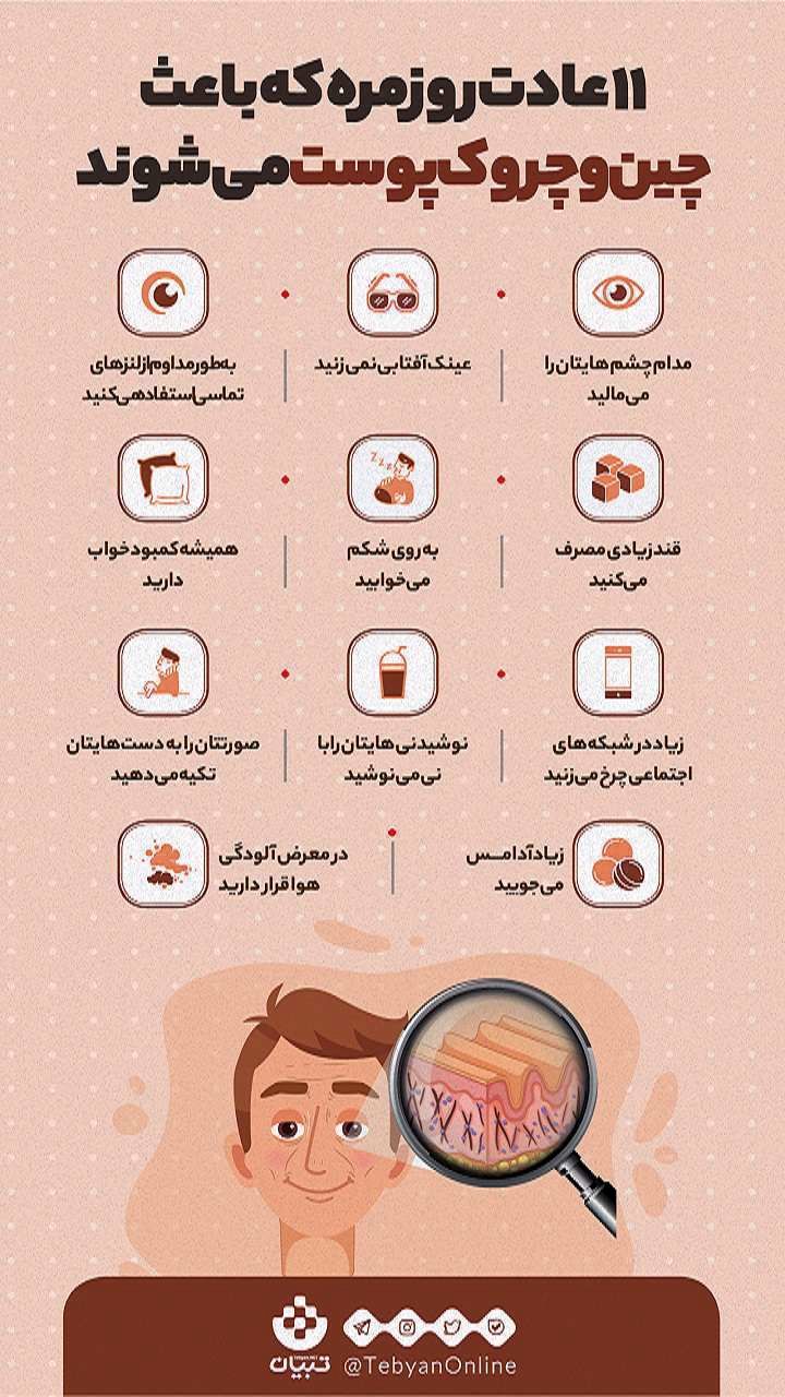 11 عادت روزمره که باعث چین و چروک پوست می‌شوند
