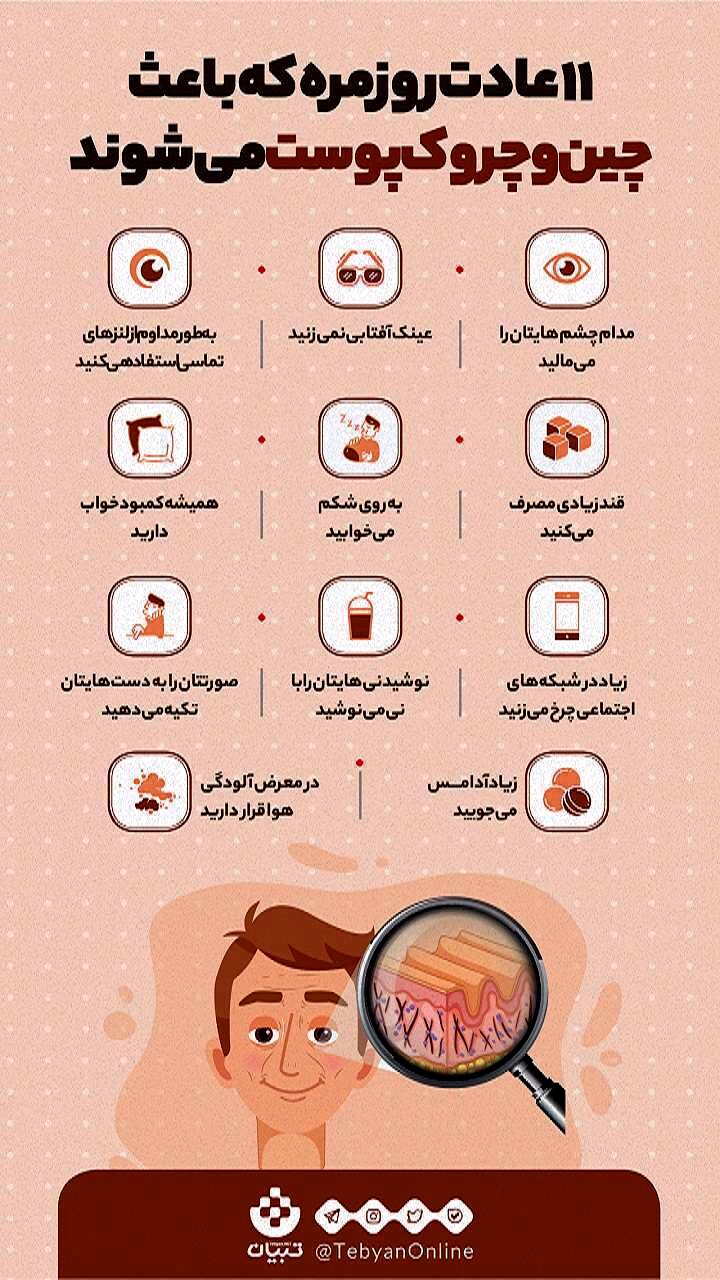 11 عادت روزمره که باعث چین و چروک پوست می‌شوند
