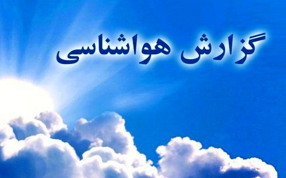خراسان رضوی در جند روز آینده آسمانی صاف و جوی پایدار خواهد داشت
