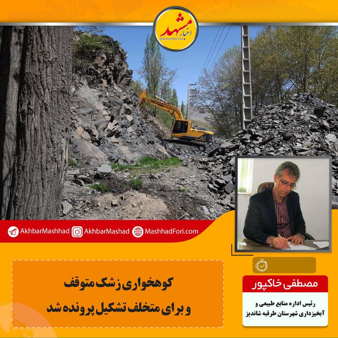 کوهخواری در زشک متوقف شد/ با ورود دادستان برای متخلف پرونده تشکیل می‌شود