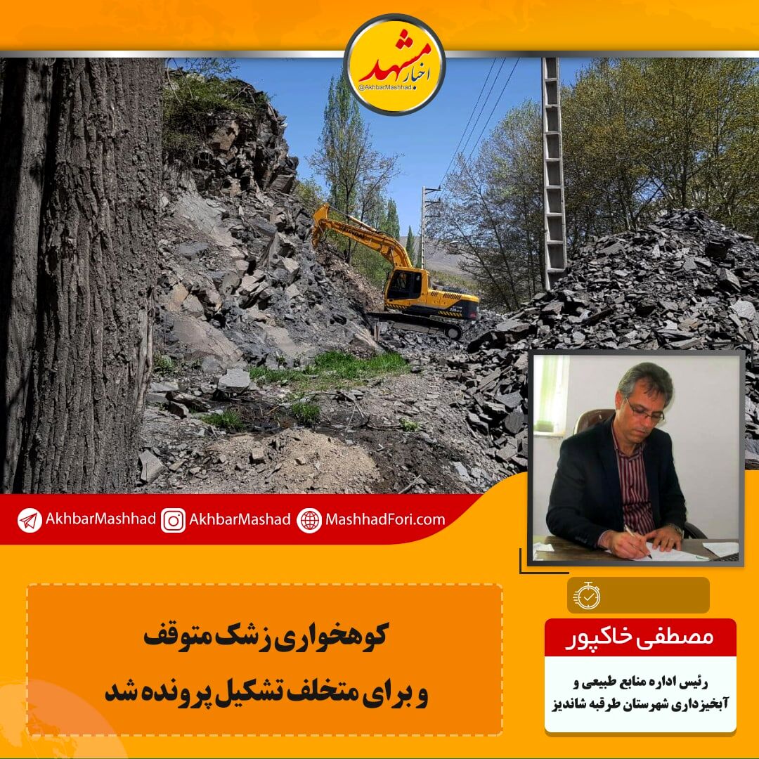 کوهخواری در زشک متوقف شد/ با ورود دادستان برای متخلف پرونده تشکیل می‌شود