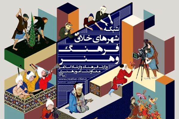 مشهد جز شهرهای خلاق کشور شناخته شد