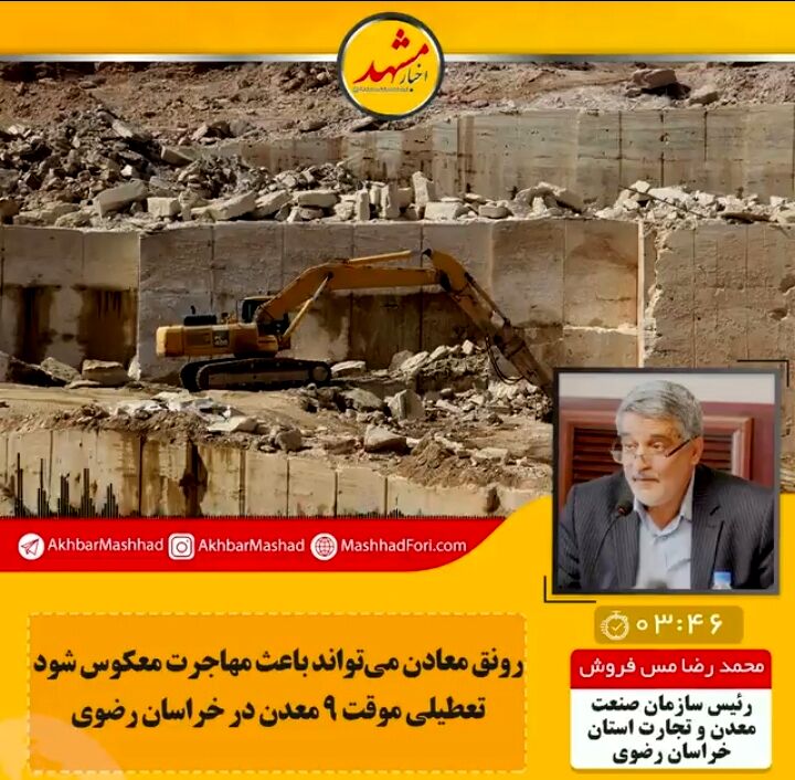 ۶۶ معدن فعال در مشهد داریم/ تعطیلی موقت ۹ معدن در خراسان رضوی