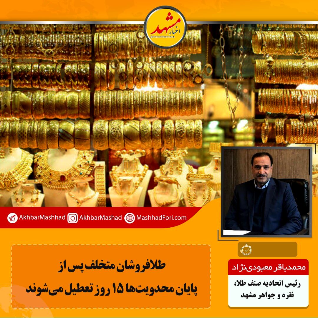 طلافروشان باید بدون استثنا تعطیل باشند