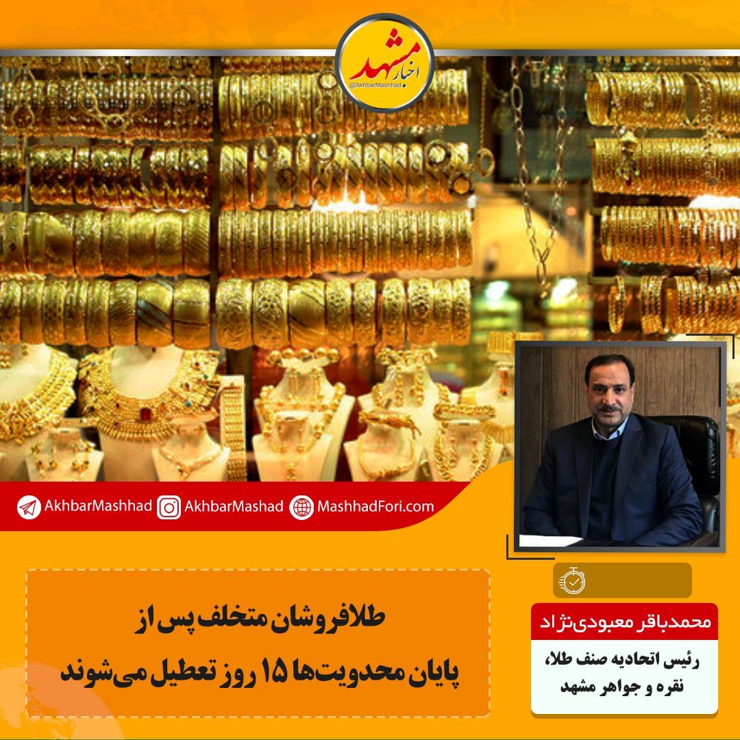 طلافروشان باید بدون استثنا تعطیل باشند