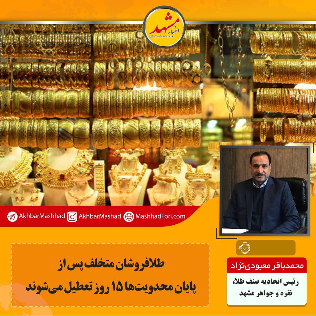 طلافروشان باید بدون استثنا تعطیل باشند