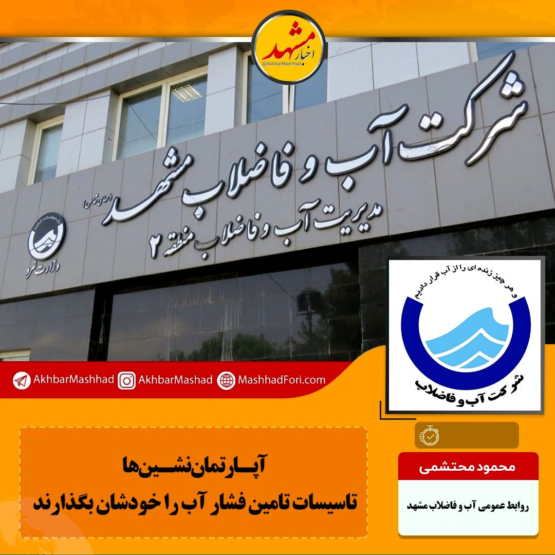 آپارتمان نشین‌ها تاسیسات تامین فشار آب را خودشان بگذارند