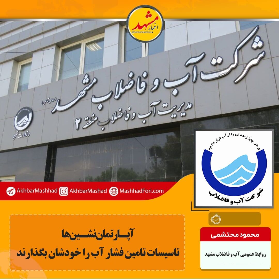 آپارتمان نشین‌ها تاسیسات تامین فشار آب را خودشان بگذارند