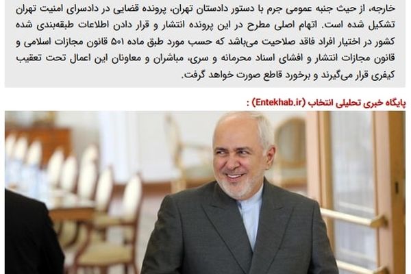 تشکیل پرونده قضایی برای انتشار فایل صوتی طبقه بندی شده از ظریف