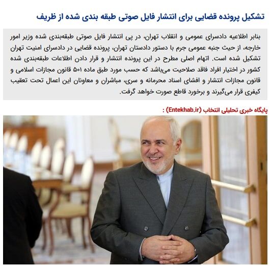 تشکیل پرونده قضایی برای انتشار فایل صوتی طبقه بندی شده از ظریف