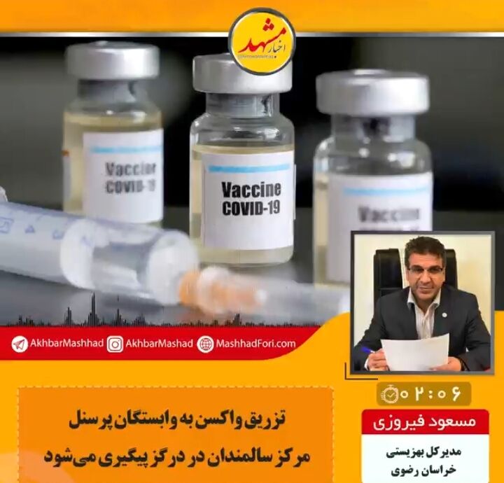 تزریق واکسن به بستگان پرسنل مرکز سالمندان درگز را پیگیری می‌کنیم