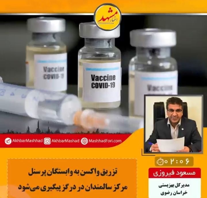 تزریق واکسن به بستگان پرسنل مرکز سالمندان درگز را پیگیری می‌کنیم