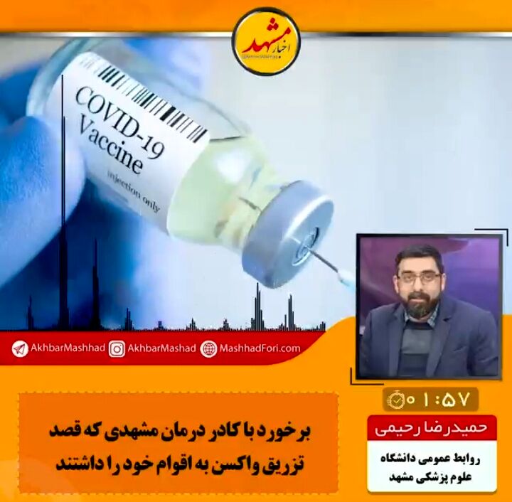 با کادر درمان مشهدی که قصد تزریق واکسن به اقوام خود را داشتند برخورد شد