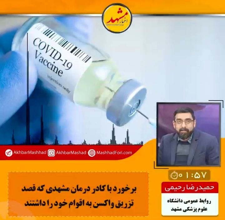 با کادر درمان مشهدی که قصد تزریق واکسن به اقوام خود را داشتند برخورد شد