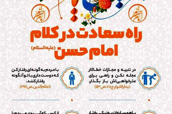 راه سعادت در کلام امام حسن (علیه السلام)