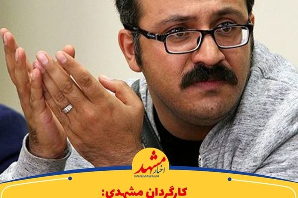 تئاتر مشهد بیمه نیست و بانک اطلاعاتی ندارد