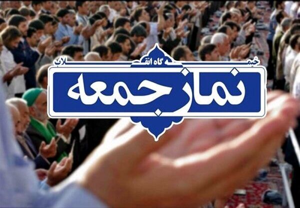نمازجمعه فردا در مشهد برگزار می‌شود