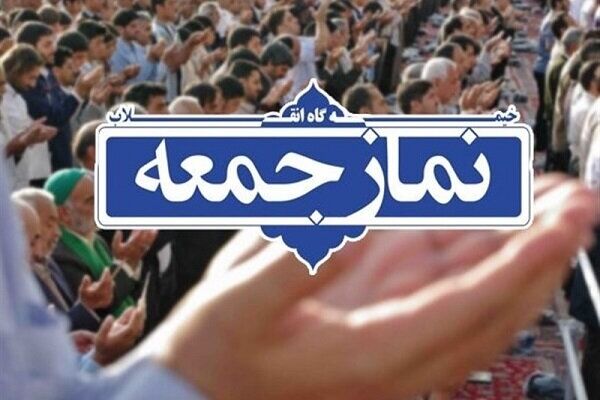نمازجمعه فردا در مشهد برگزار می‌شود