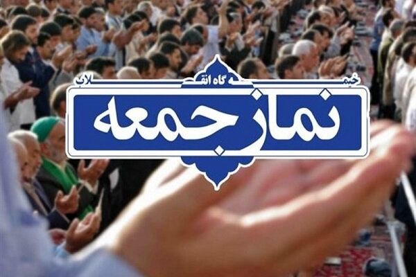 نمازجمعه فردا در مشهد برگزار می‌شود