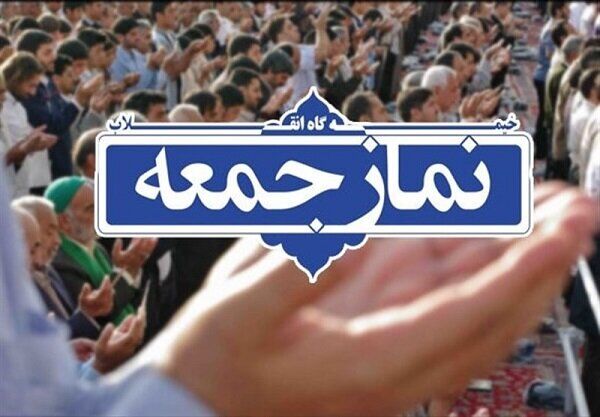 نمازجمعه فردا در مشهد برگزار می‌شود