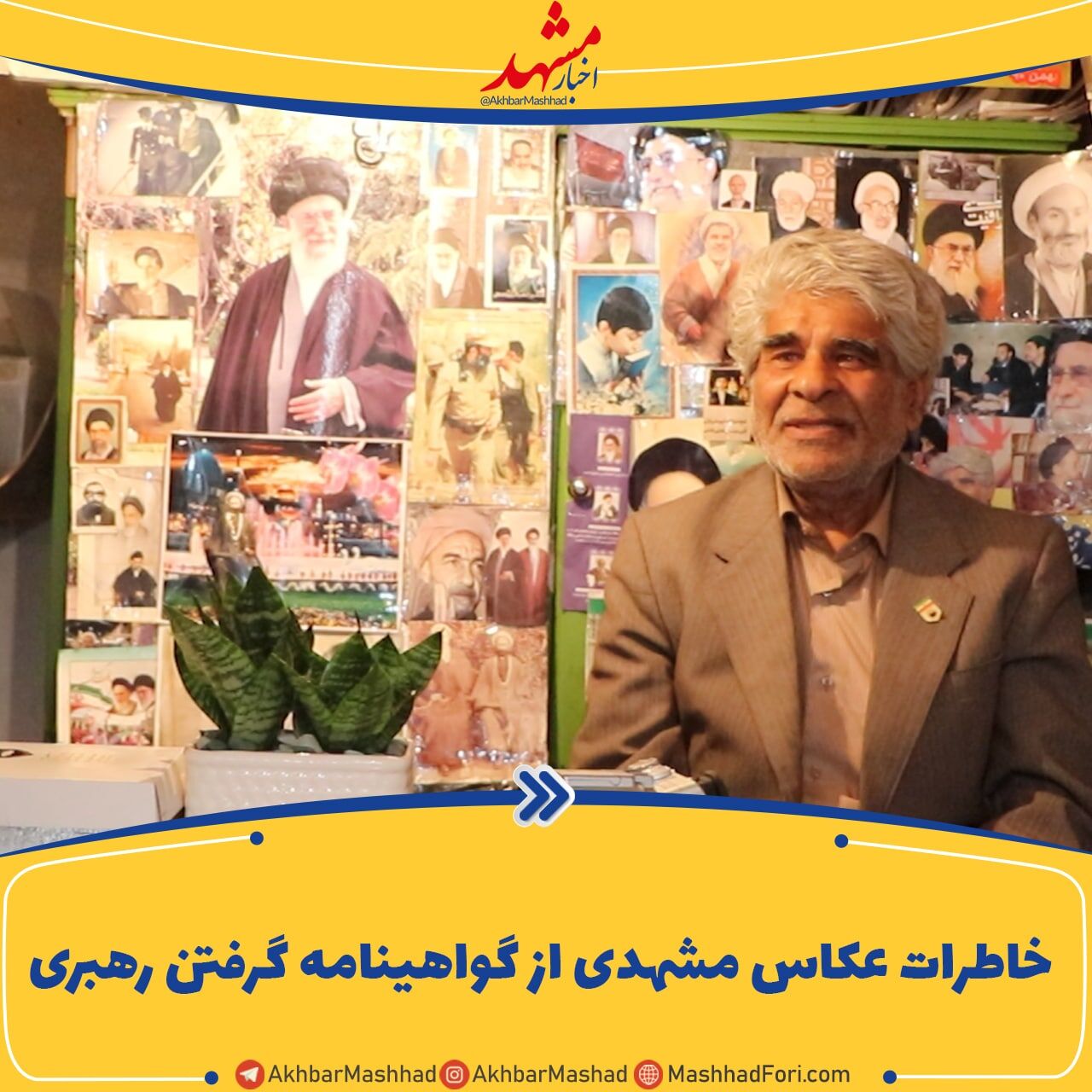 خاطرات عکاس مشهدی از گواهینامه گرفتن رهبری