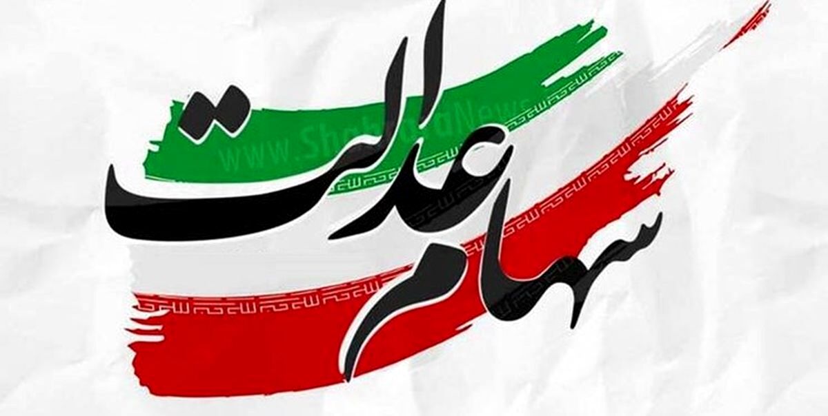دارندگان سهام‌ عدالت، صاحب سهام دیگری می‌شوند
