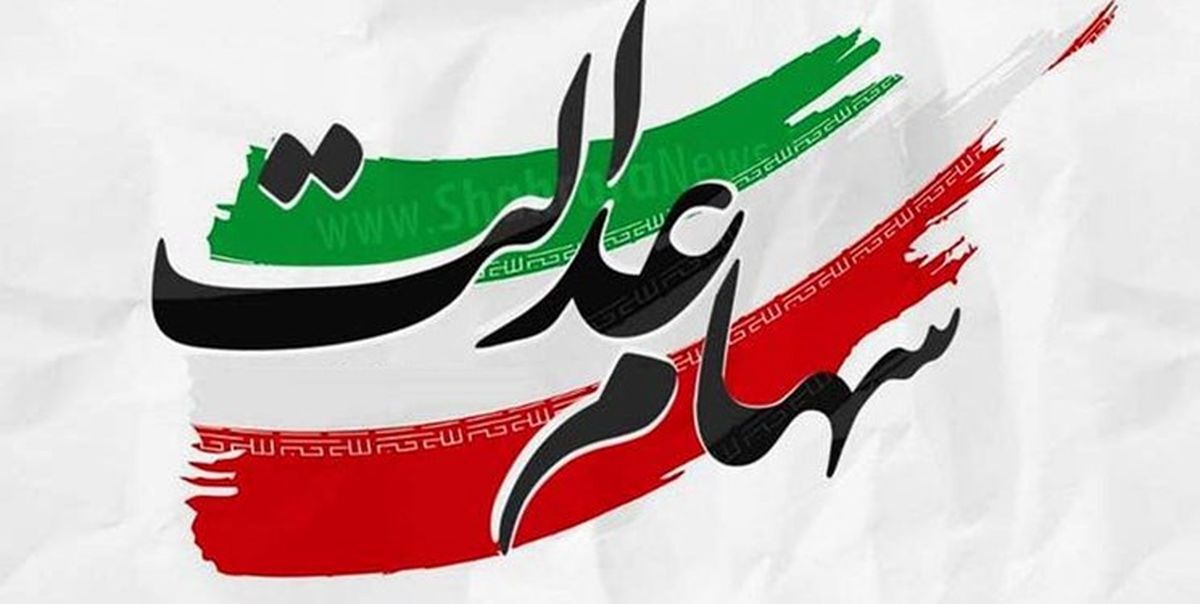 دارندگان سهام‌ عدالت، صاحب سهام دیگری می‌شوند
