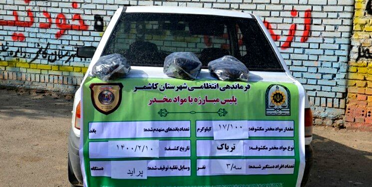 بیش از ۱۷ کیلوگرم تریاک در کاشمر کشف و ضبط شد