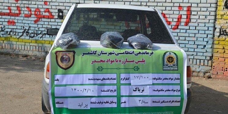 بیش از ۱۷ کیلوگرم تریاک در کاشمر کشف و ضبط شد